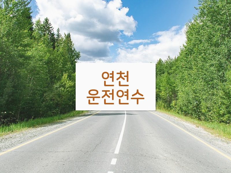연천운전연수 후기