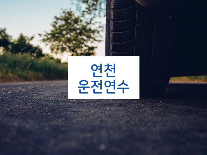 연천운전연수 후기