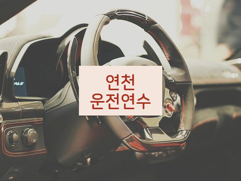 연천운전연수 후기