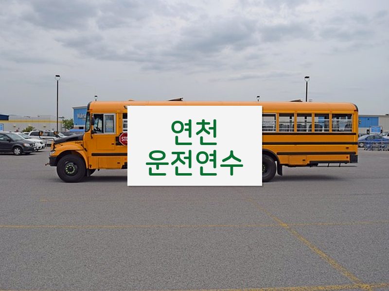 연천운전연수 후기