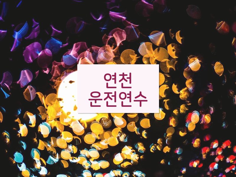 연천운전연수 후기