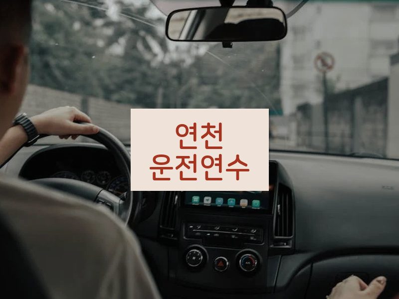 연천운전연수 후기