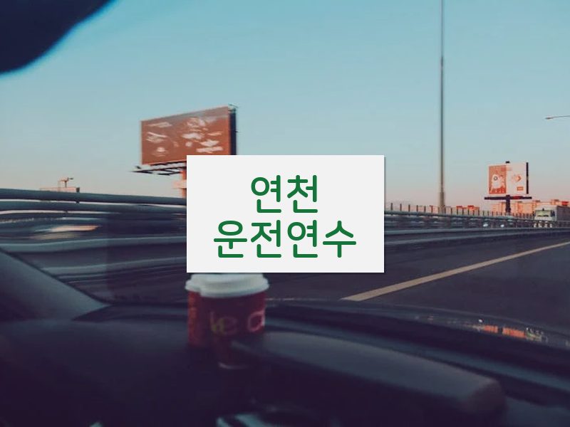 연천운전연수 후기