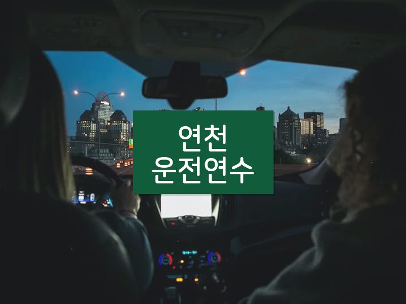 연천운전연수 후기