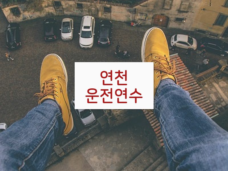 연천운전연수 후기