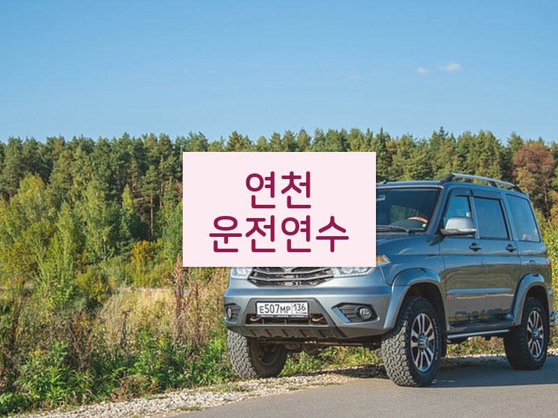 연천운전연수 후기