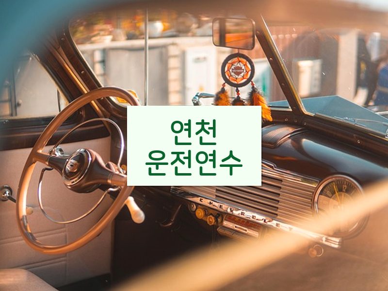 연천운전연수 후기