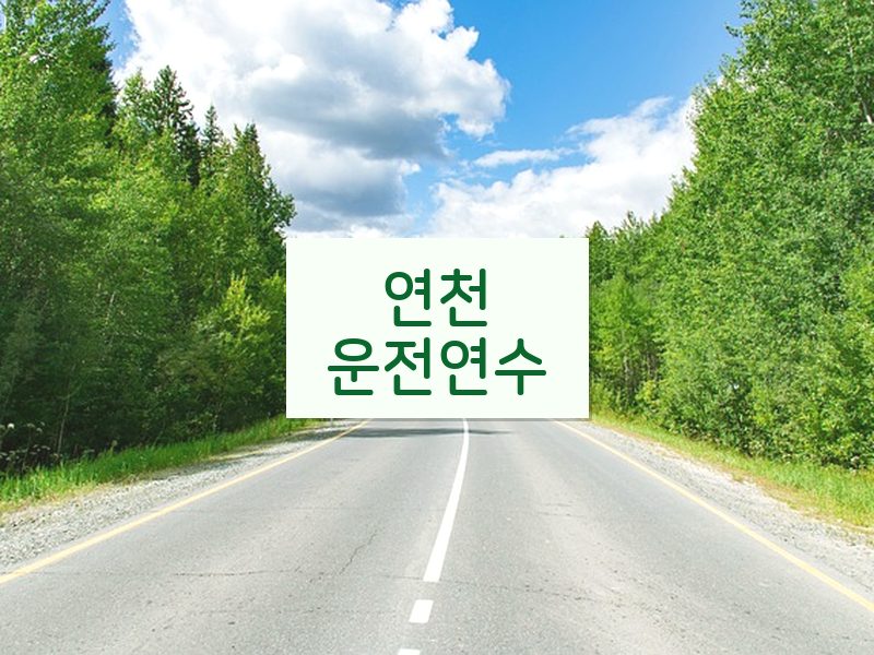 연천운전연수 후기