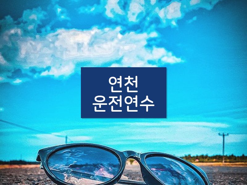 연천운전연수 후기
