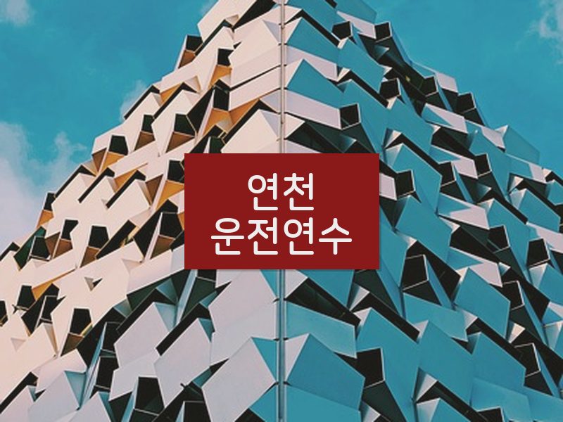 연천운전연수 후기