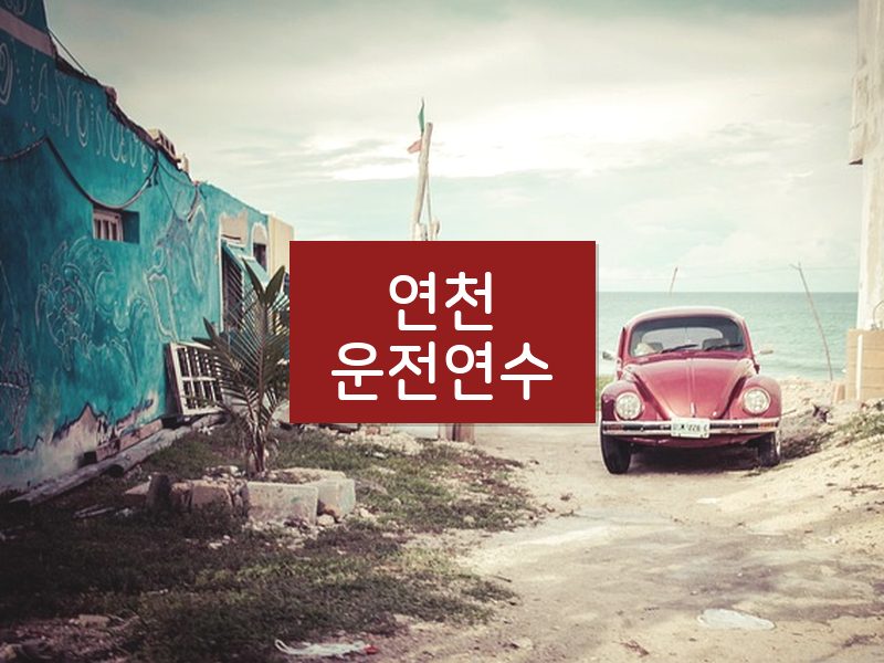 연천운전연수 후기