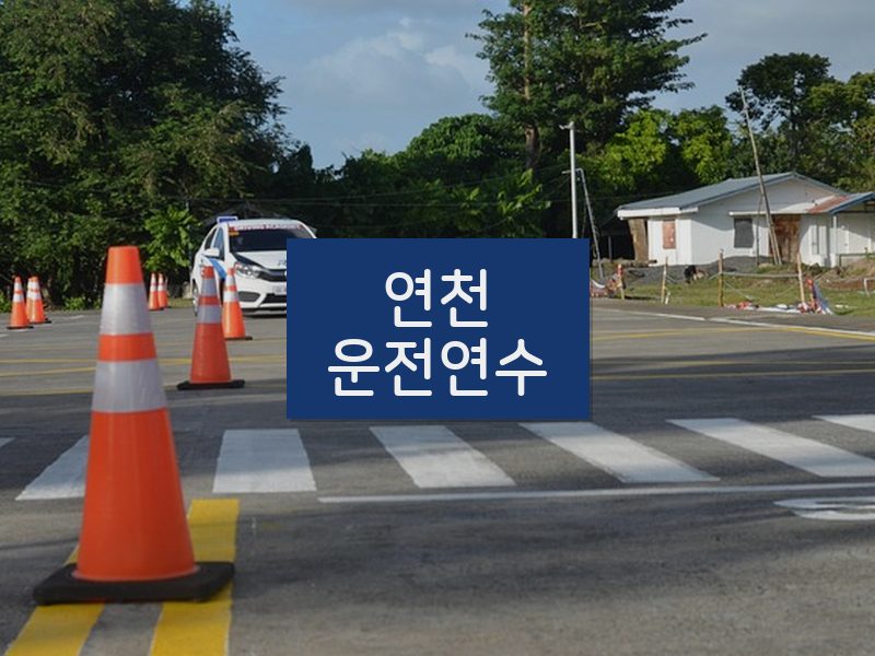 연천운전연수 후기