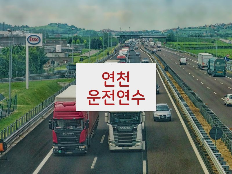 연천운전연수 후기