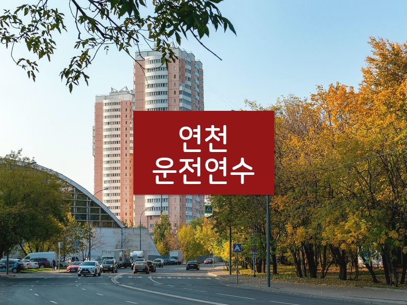 연천운전연수 후기