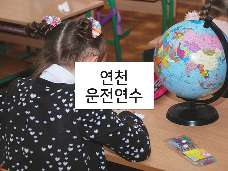 연천운전연수 후기