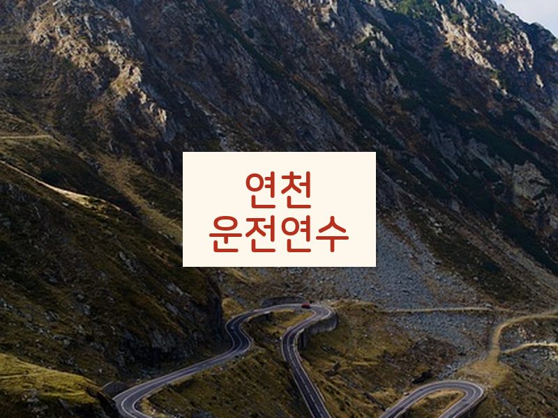 연천운전연수 후기