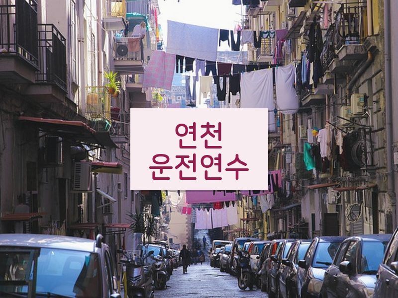 연천운전연수 후기