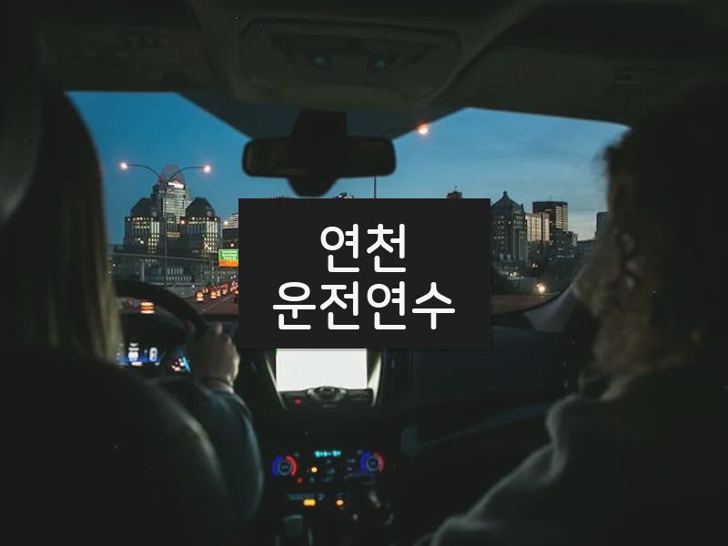 연천운전연수 후기