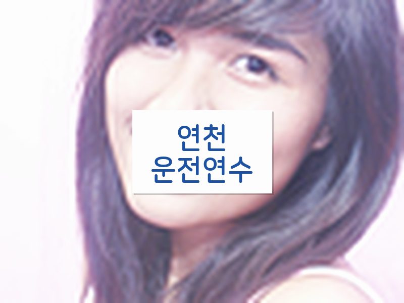 연천운전연수 후기