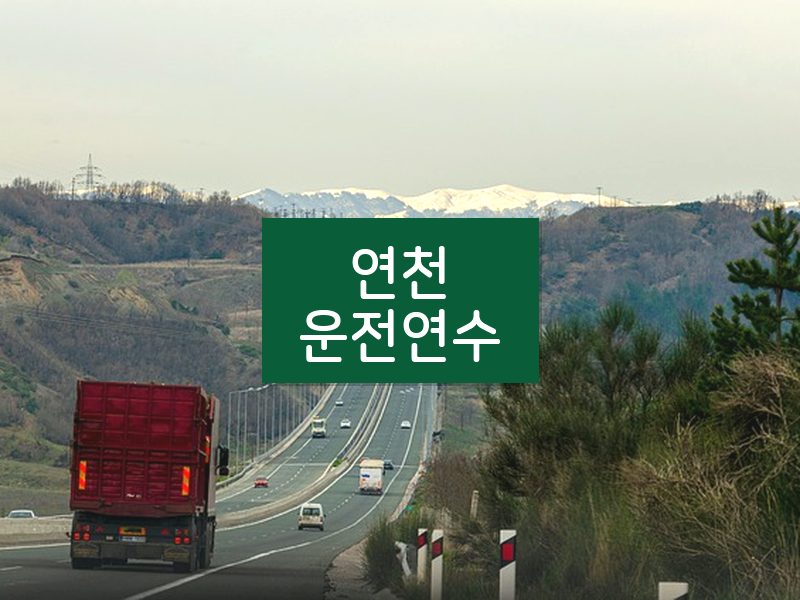 연천운전연수 후기