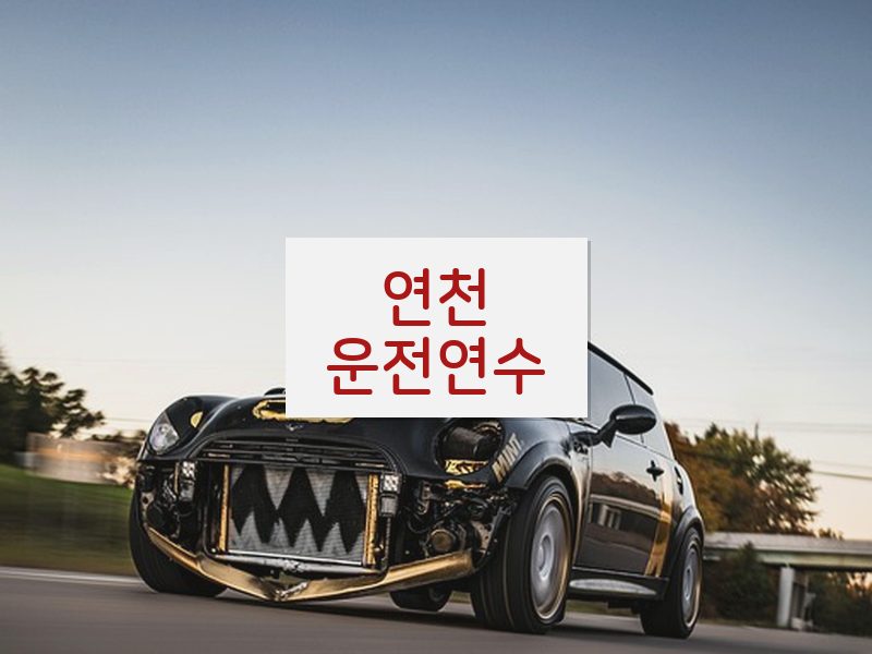 연천운전연수 후기