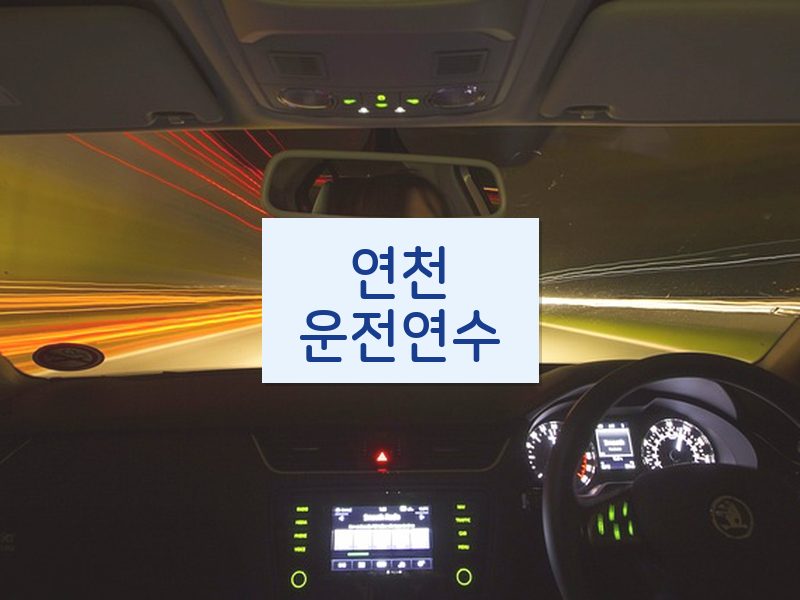 연천운전연수 후기