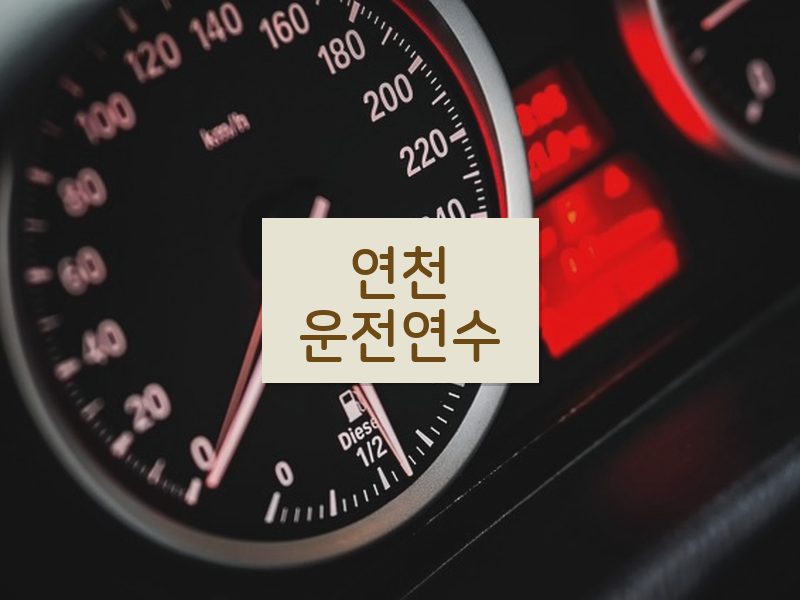 연천운전연수 후기