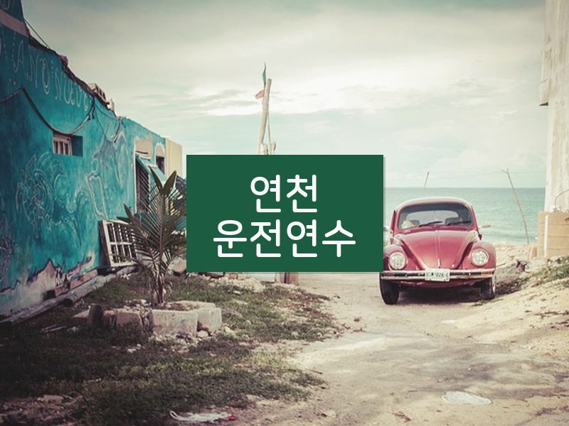 연천운전연수 후기