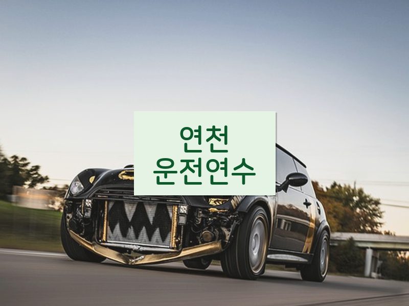 연천운전연수 후기