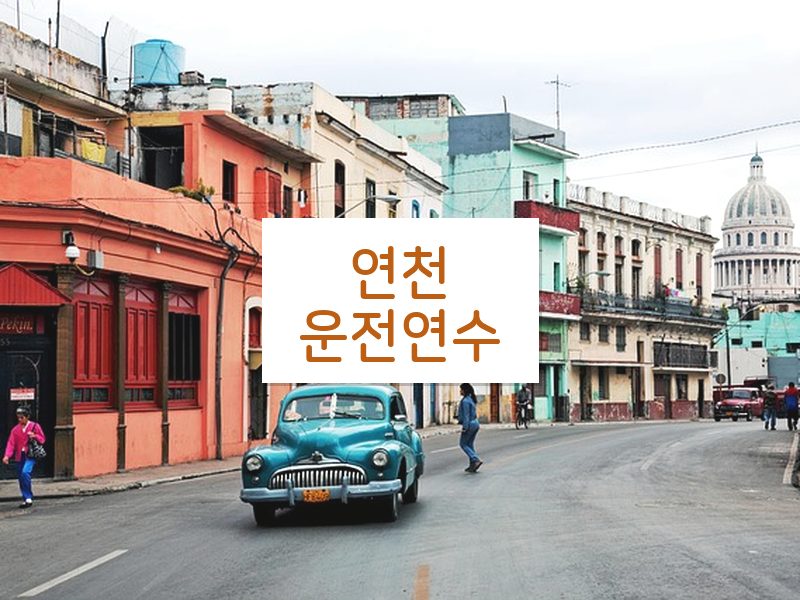연천운전연수 후기