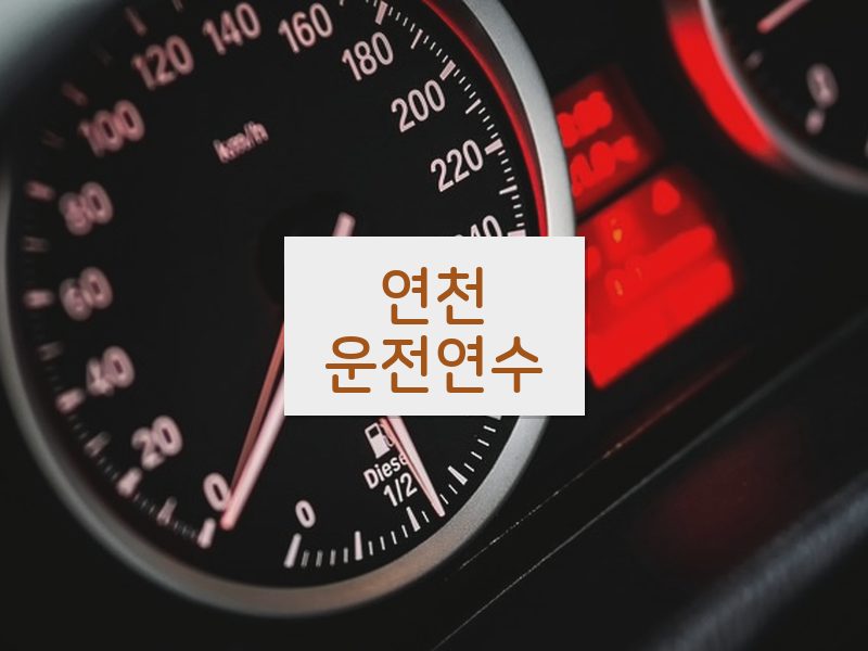 연천운전연수 후기