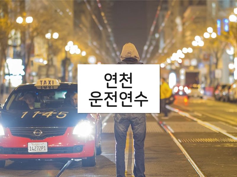 연천운전연수 후기