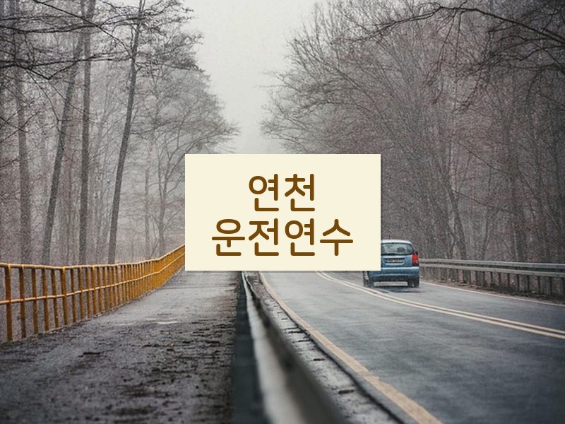 연천운전연수 후기