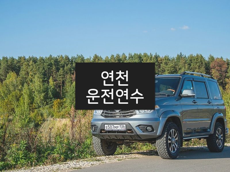 연천운전연수 후기