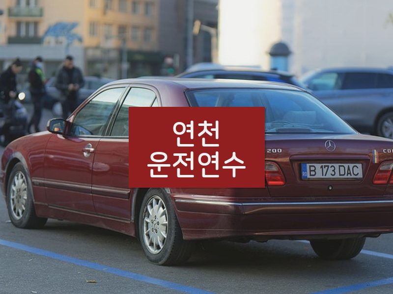 연천운전연수 후기