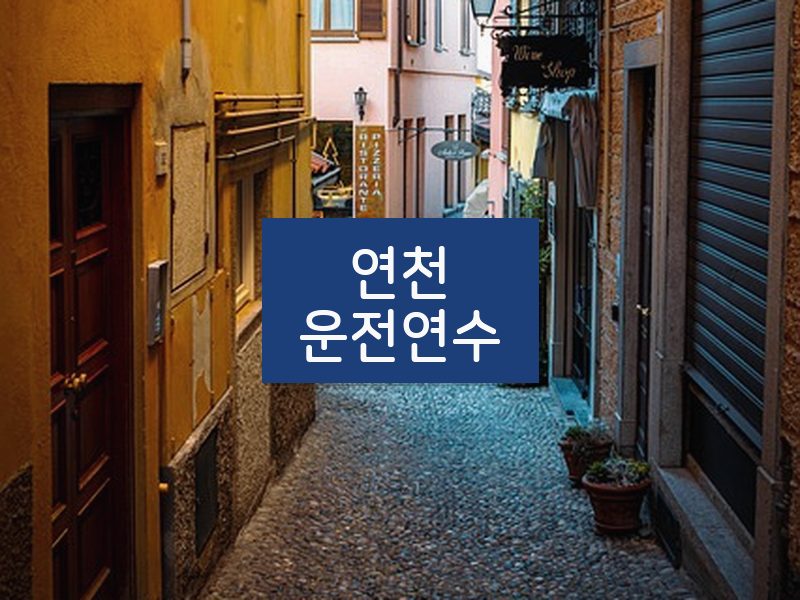 연천운전연수 후기