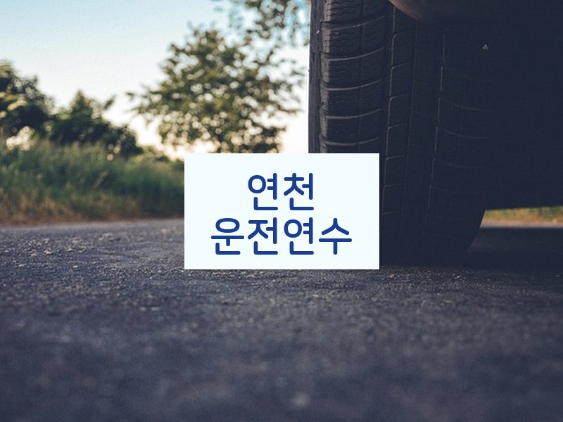 연천운전연수 후기