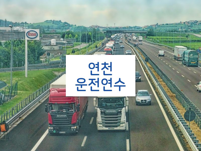 연천운전연수 후기