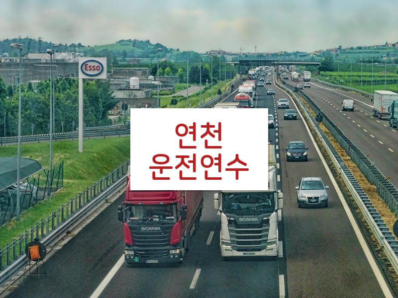 연천운전연수 후기