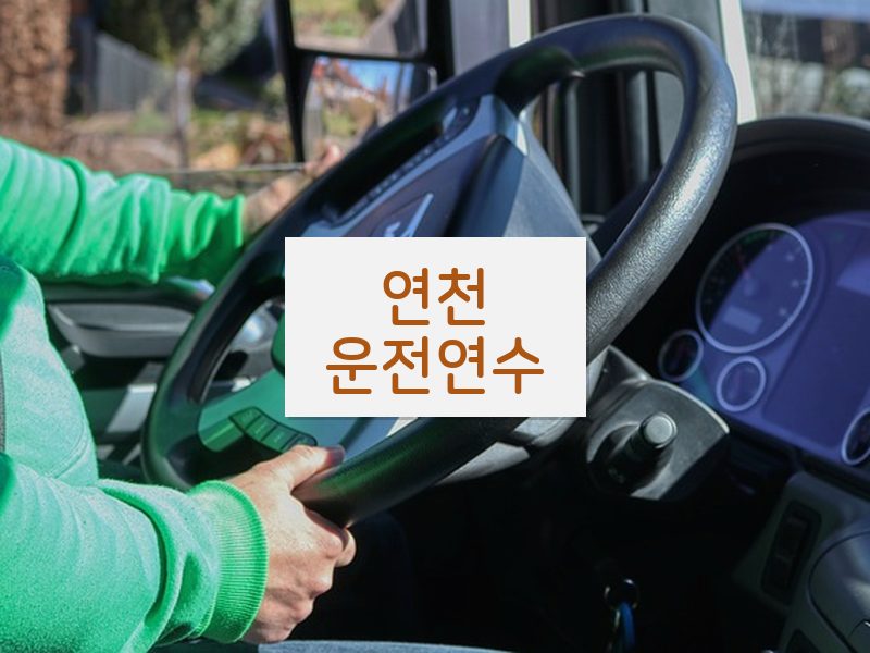 연천운전연수 후기