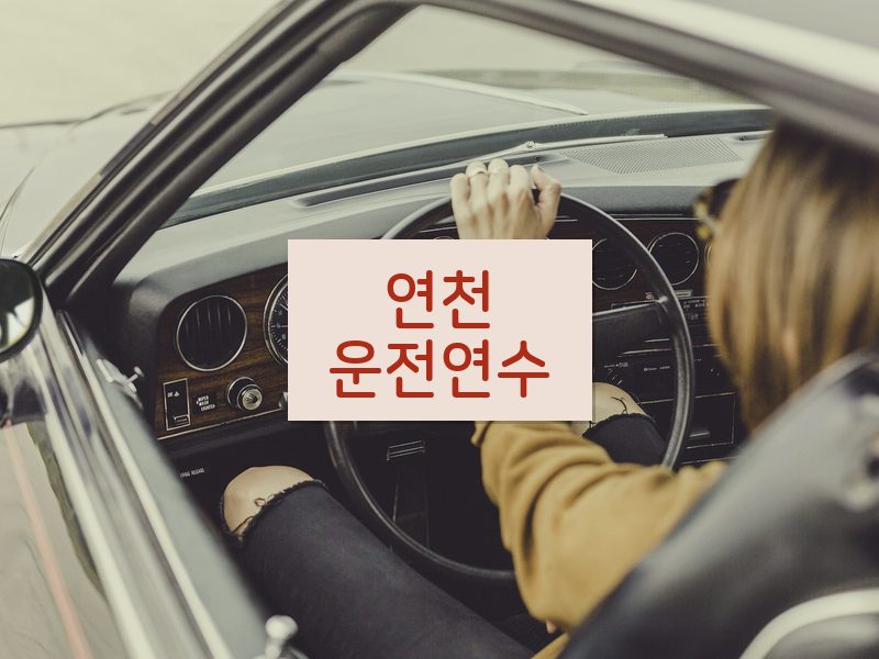 연천운전연수 후기