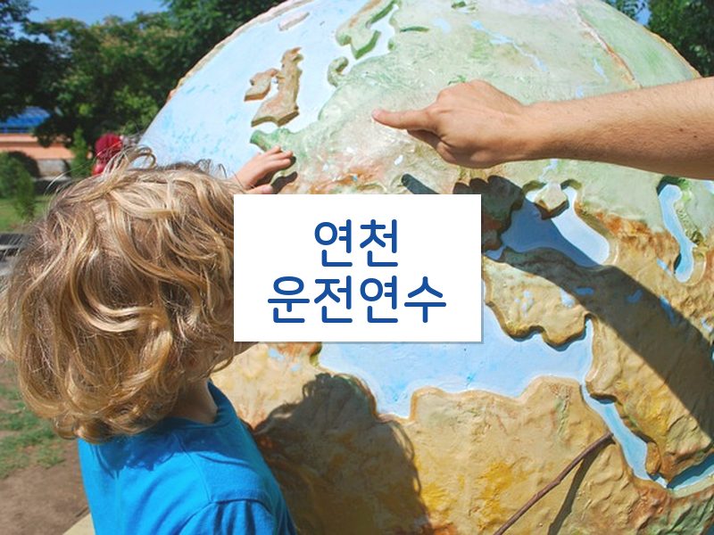 연천운전연수 후기