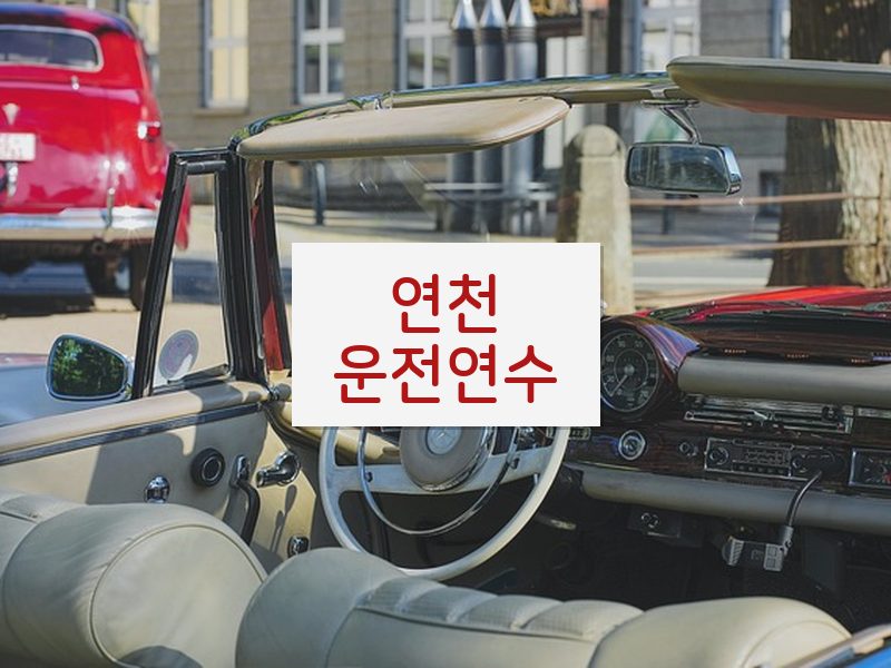 연천운전연수 후기