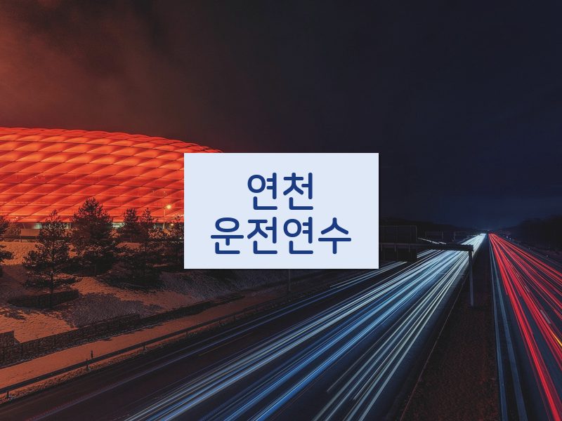 연천운전연수 후기