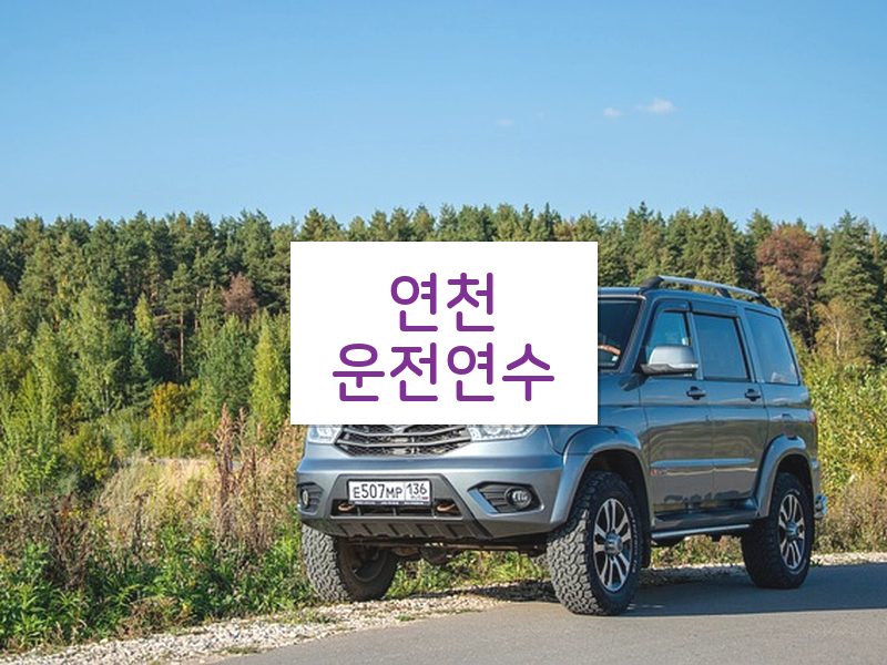 연천운전연수 후기