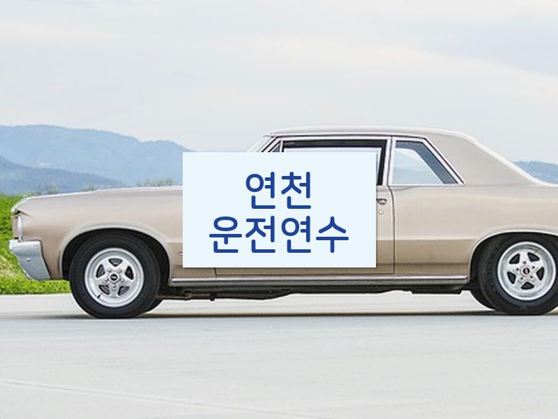 연천운전연수 후기